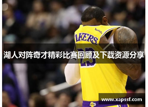 湖人对阵奇才精彩比赛回顾及下载资源分享