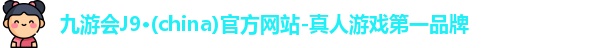 九游会ag真人官网